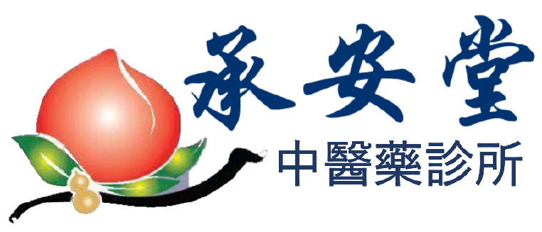承安堂中醫藥診所